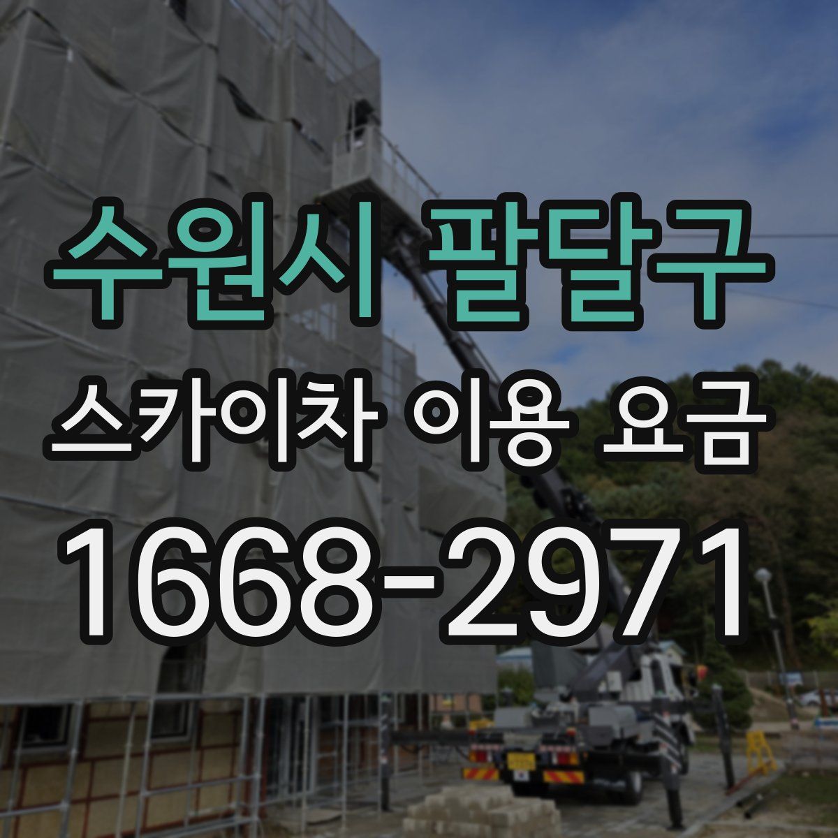 수원시 팔달구 스카이차 이용 요금