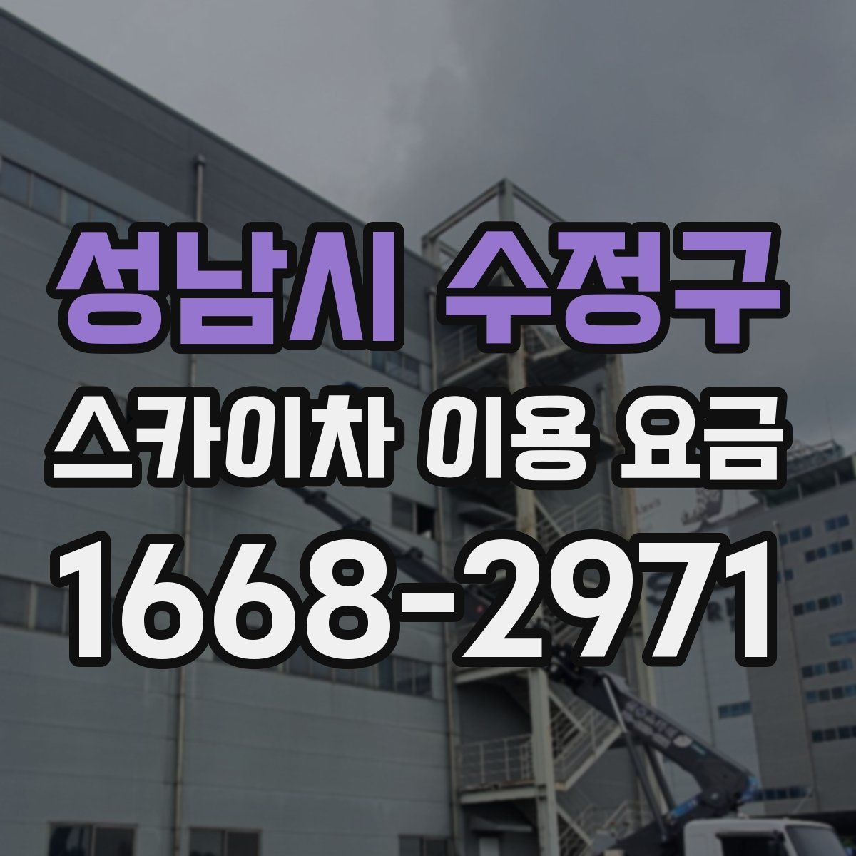 성남시 수정구 스카이차 이용 요금 안내를 볼 때 살펴볼 항목