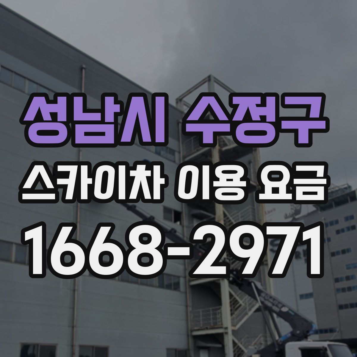 성남시 수정구 스카이차 이용 요금
