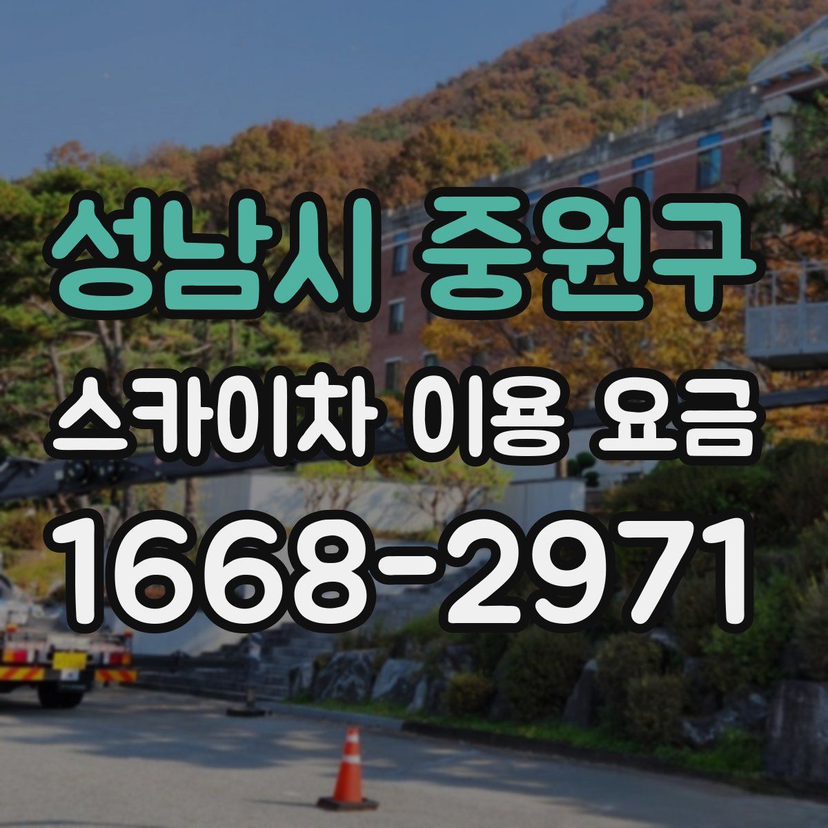 성남시 중원구 스카이차 이용 요금