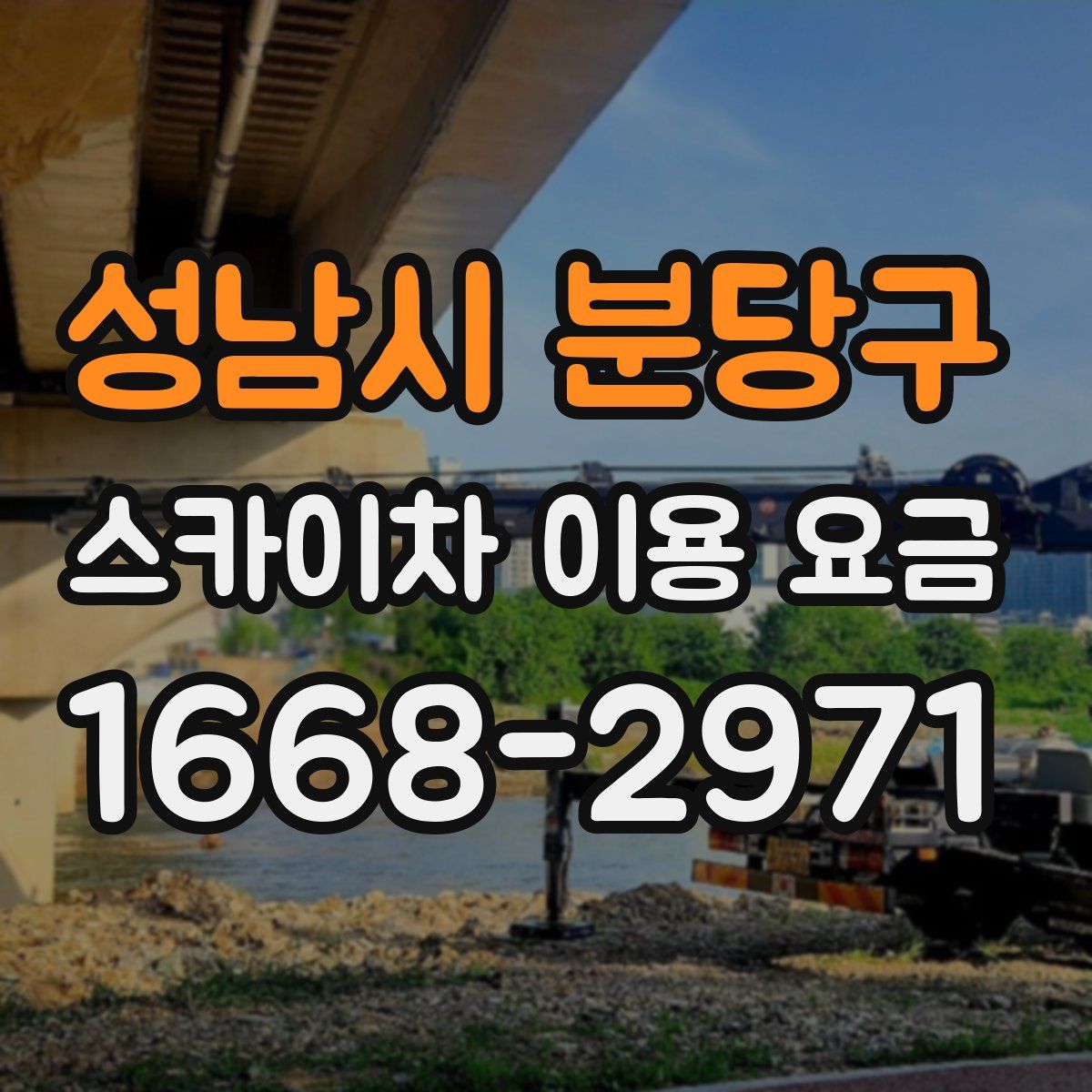성남시 분당구 스카이차 이용 요금
