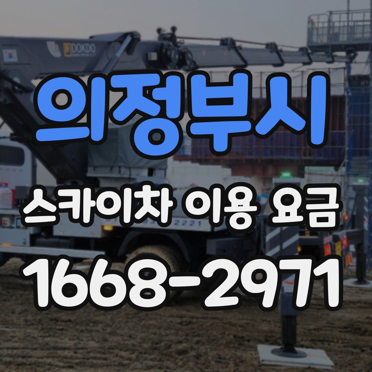 의정부시 스카이차 이용 요금