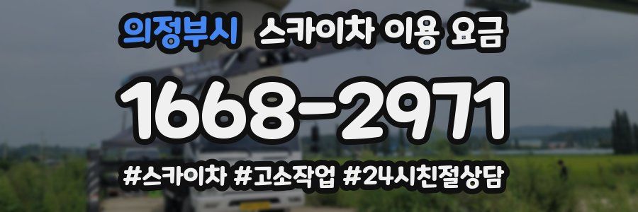 의정부시 스카이차 이용 요금