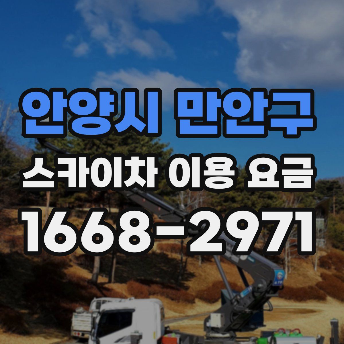 안양시 만안구 스카이차 이용 요금
