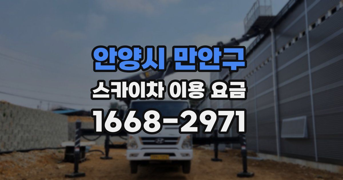 안양시 만안구 스카이차 이용 요금