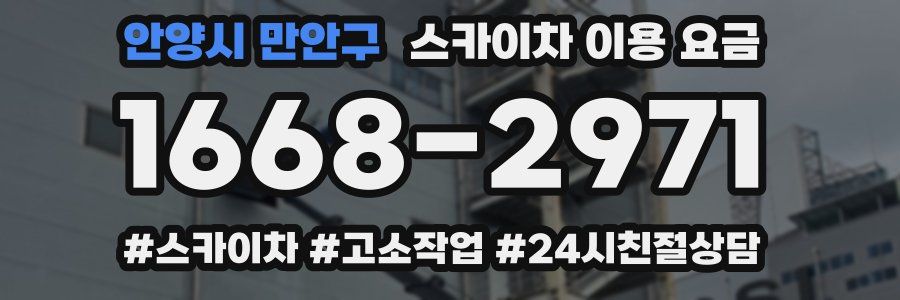 안양시 만안구 스카이차 이용 요금