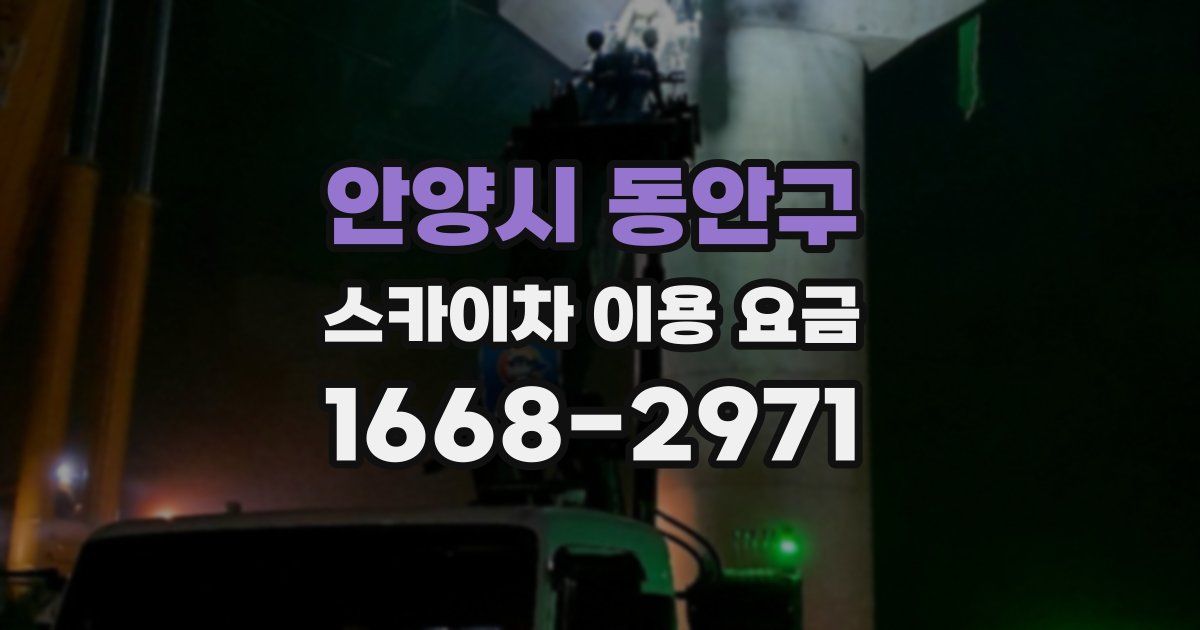 안양시 동안구 스카이차 이용 요금