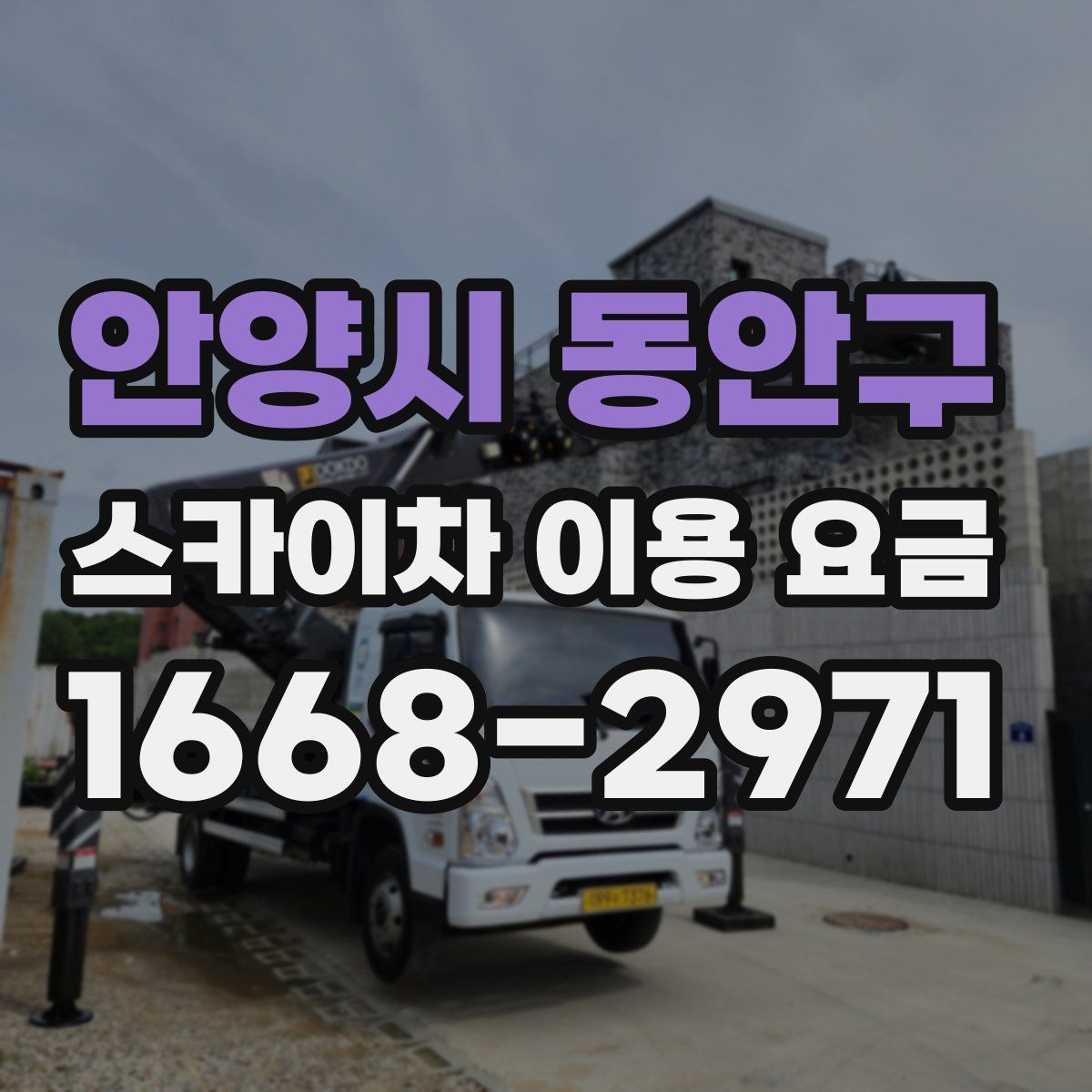 안양시 동안구 스카이차 이용 요금