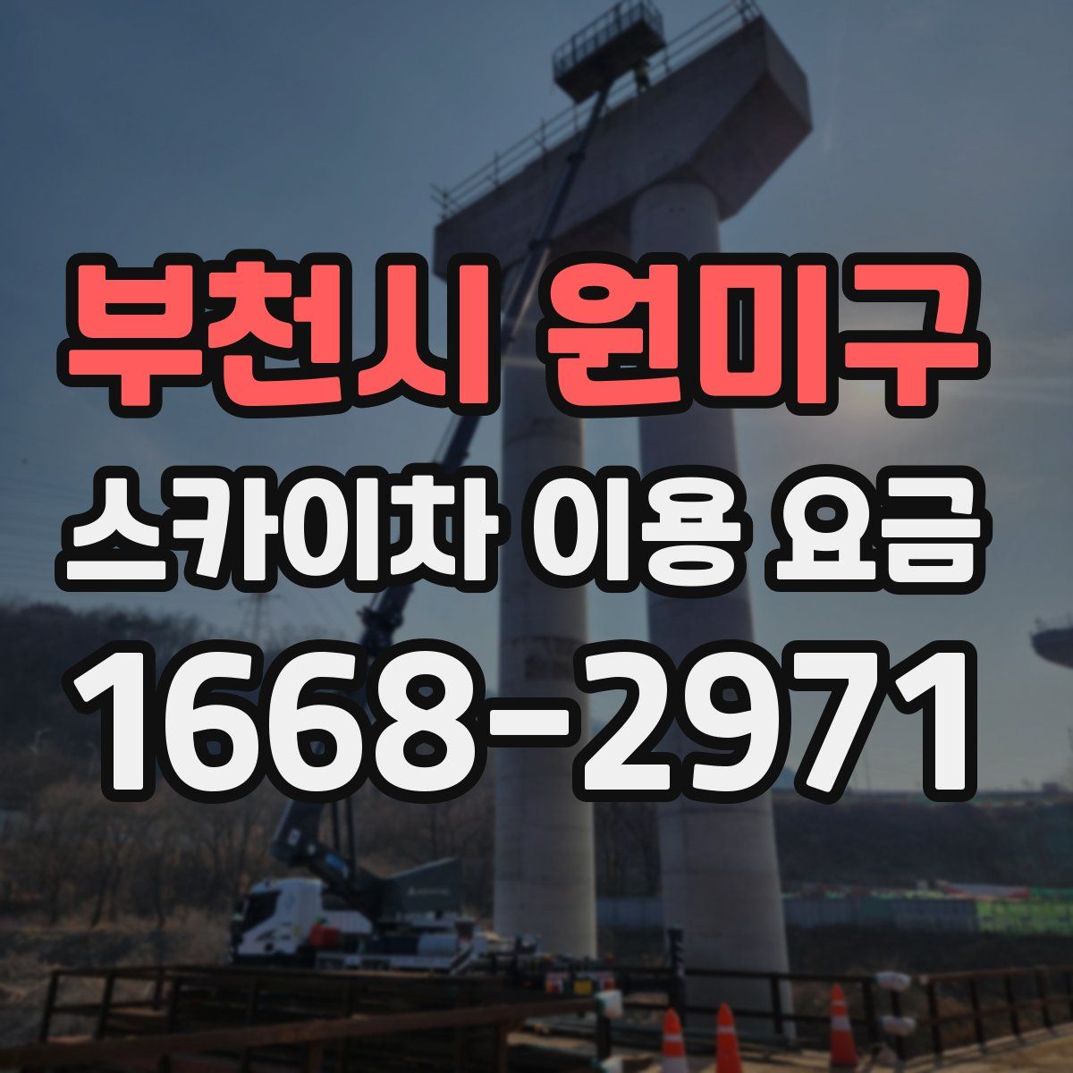 부천시 원미구 스카이차 이용 요금