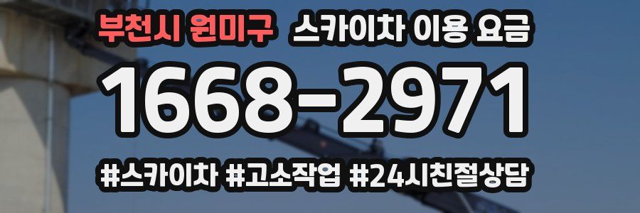 부천시 원미구 스카이차 이용 요금