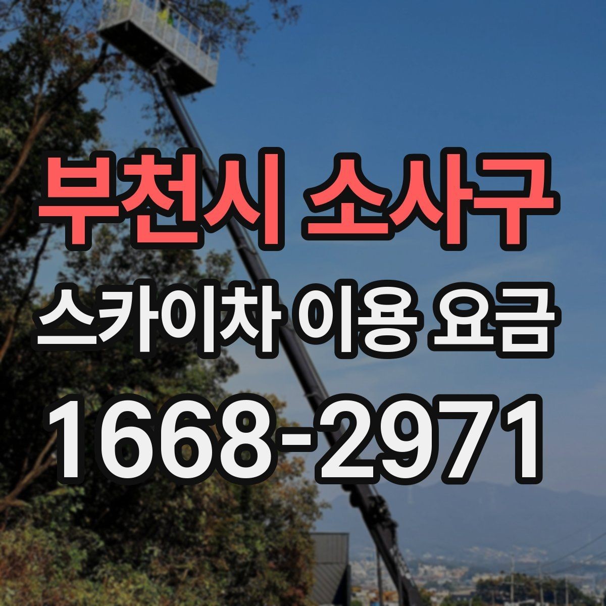 부천시 소사구 스카이차 이용 요금 비교 시 놓치기 쉬운 부분