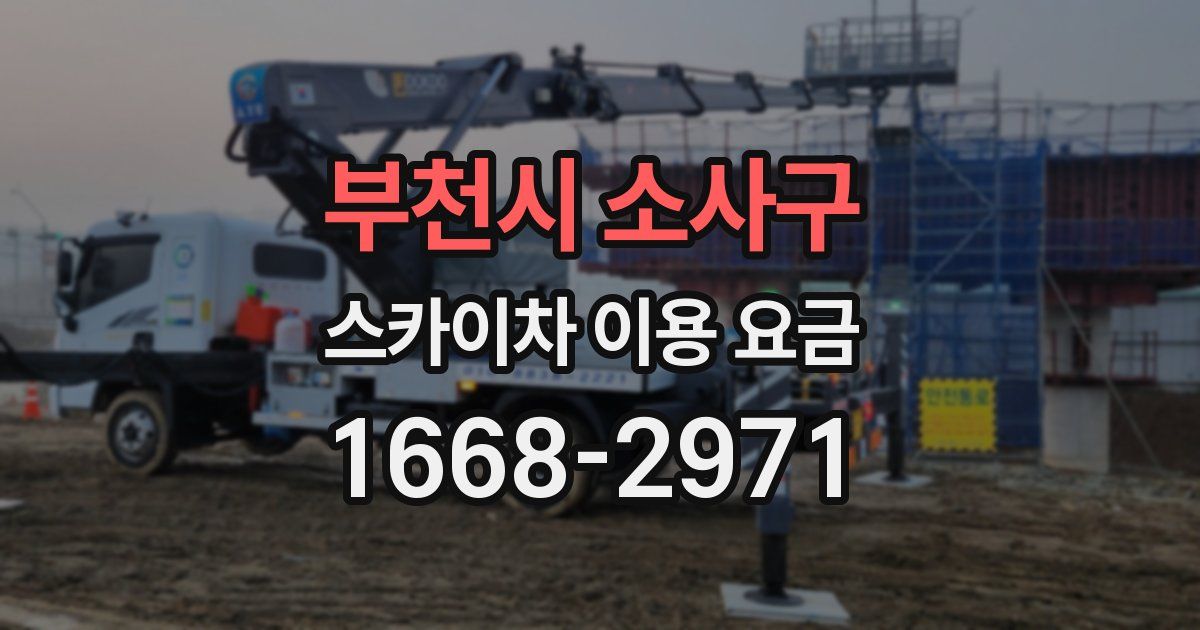 부천시 소사구 스카이차 이용 요금