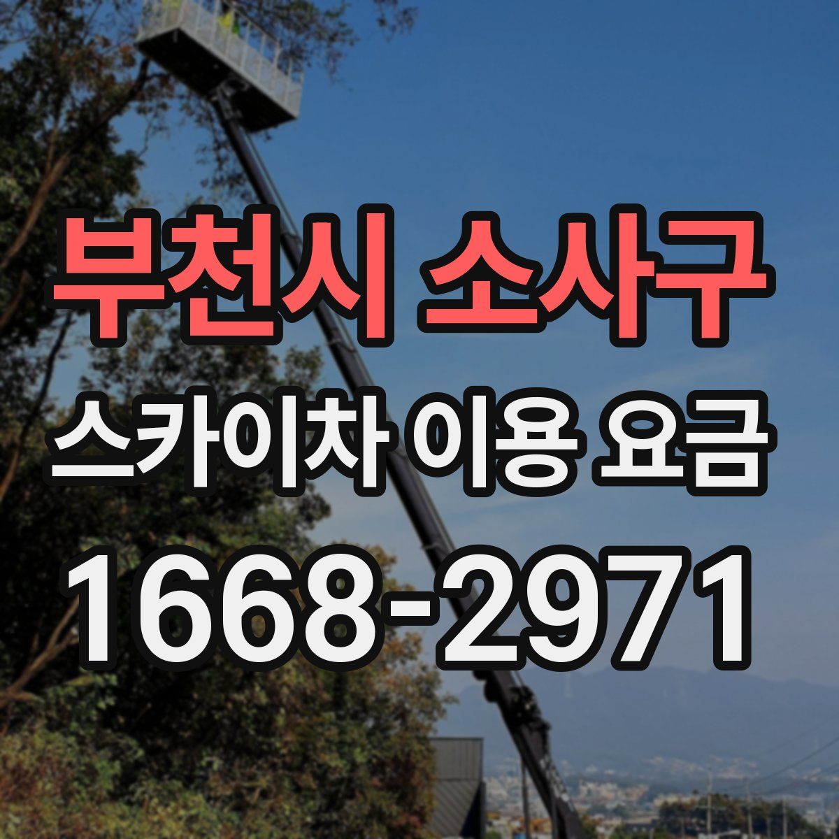 부천시 소사구 스카이차 이용 요금