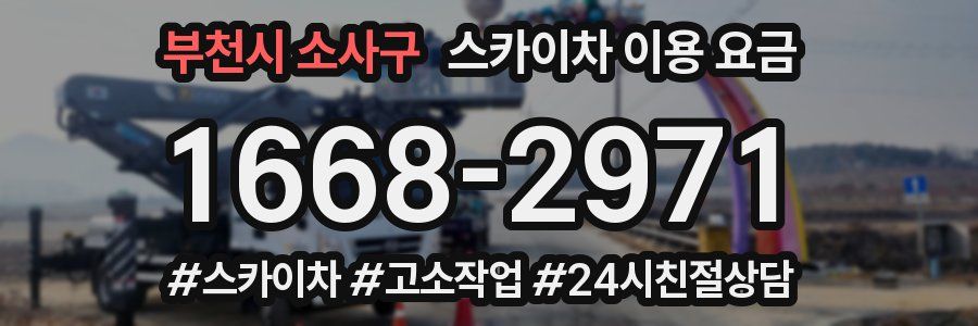 부천시 소사구 스카이차 이용 요금