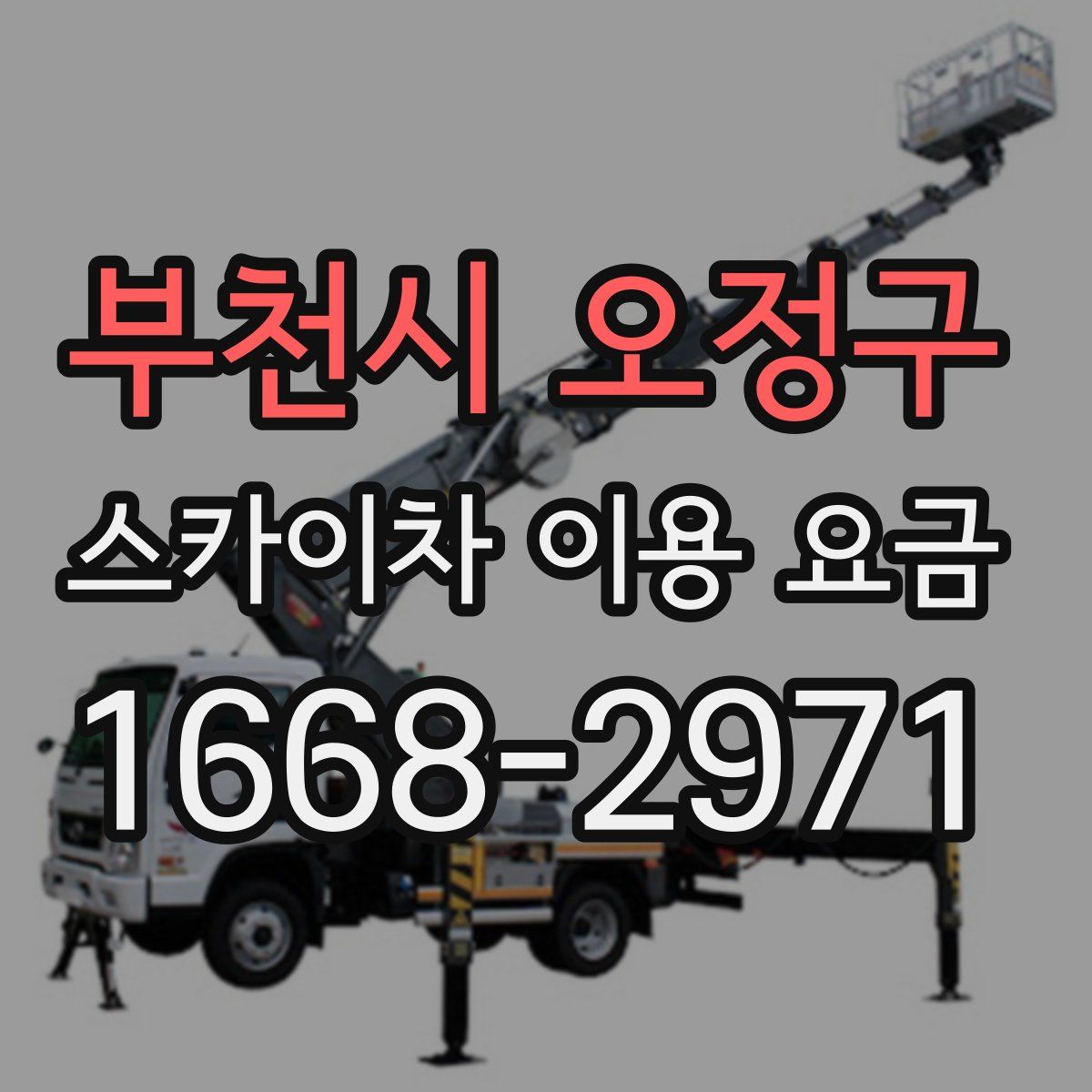 부천시 오정구 스카이차 이용 요금