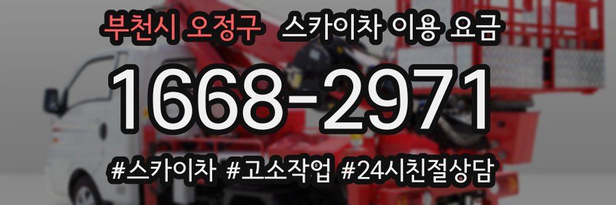 부천시 오정구 스카이차 이용 요금
