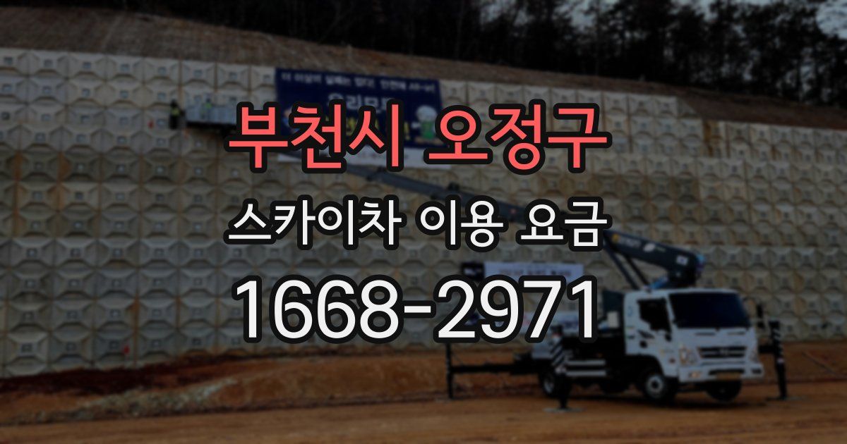 부천시 오정구 스카이차 이용 요금