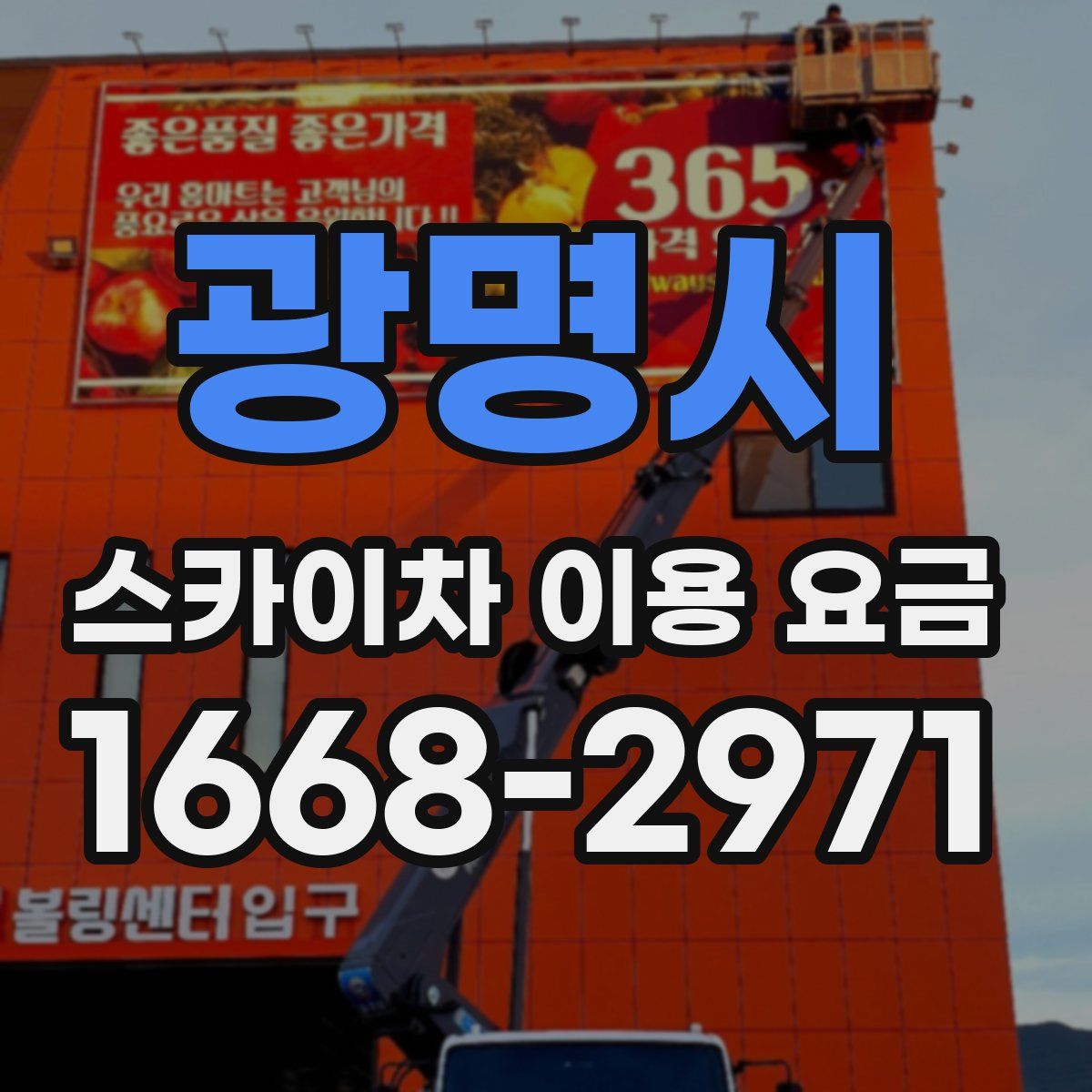 광명시 스카이차 이용 요금