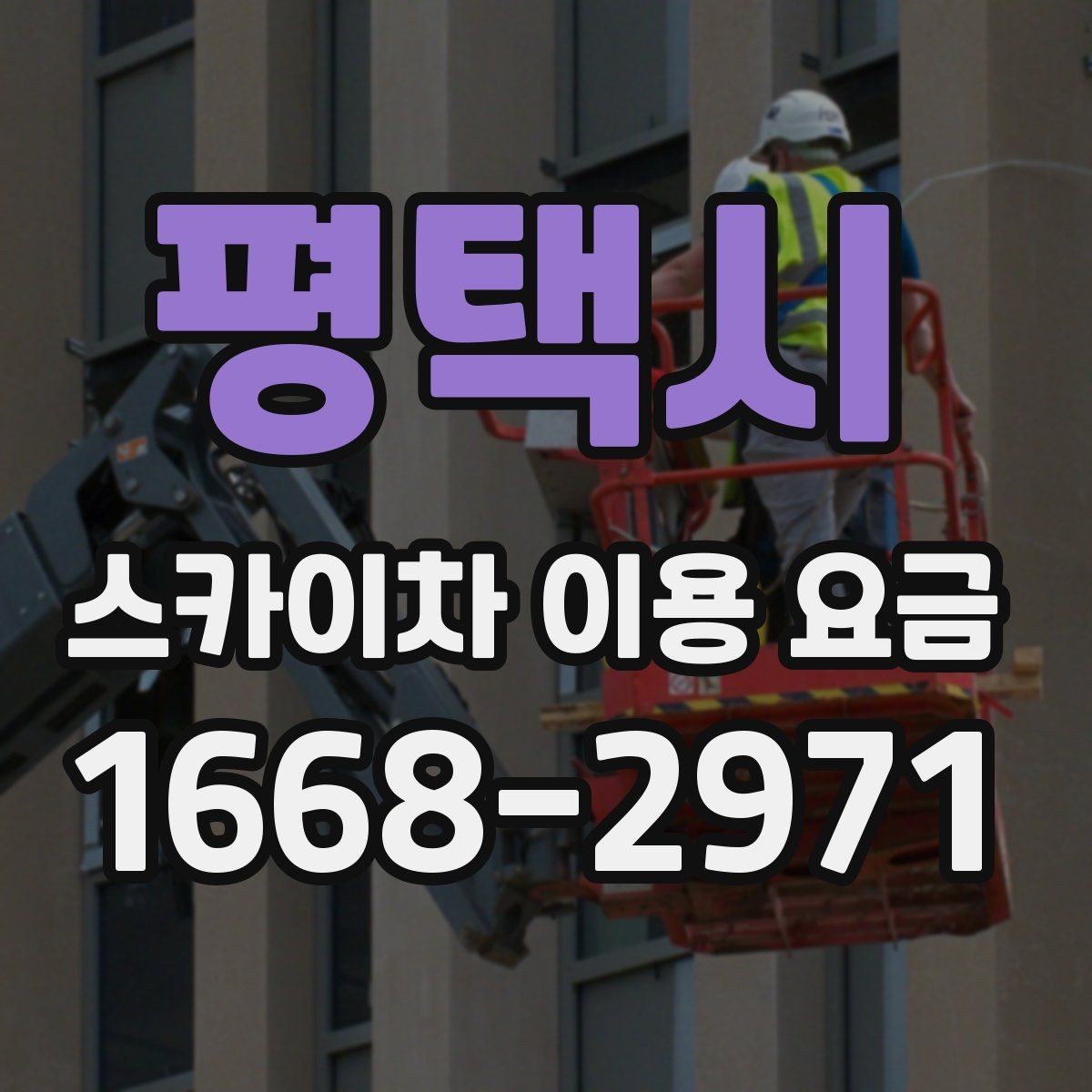 평택시 스카이차 이용 요금 문의 시 자주 하는 실수