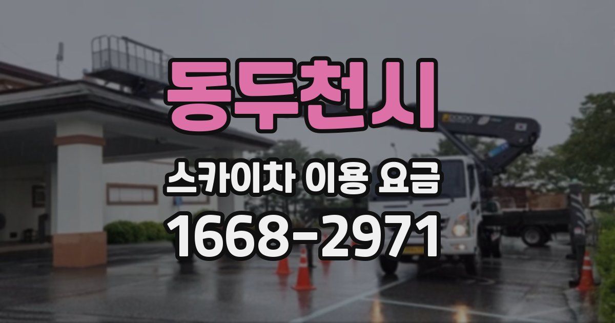 동두천시 스카이차 이용 요금