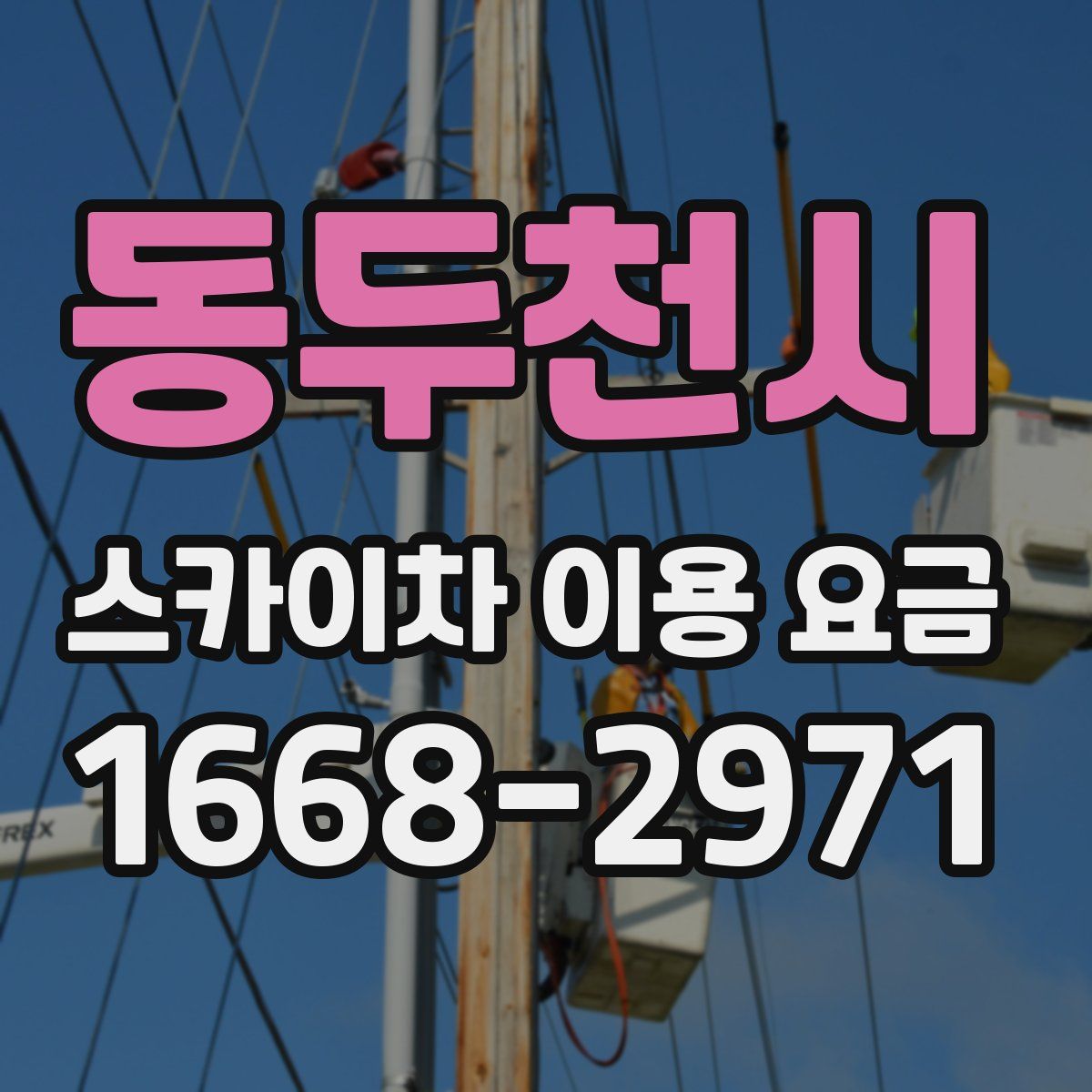 동두천시 스카이차 이용 요금