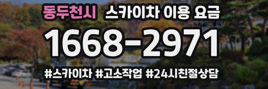 동두천시 스카이차 이용 요금