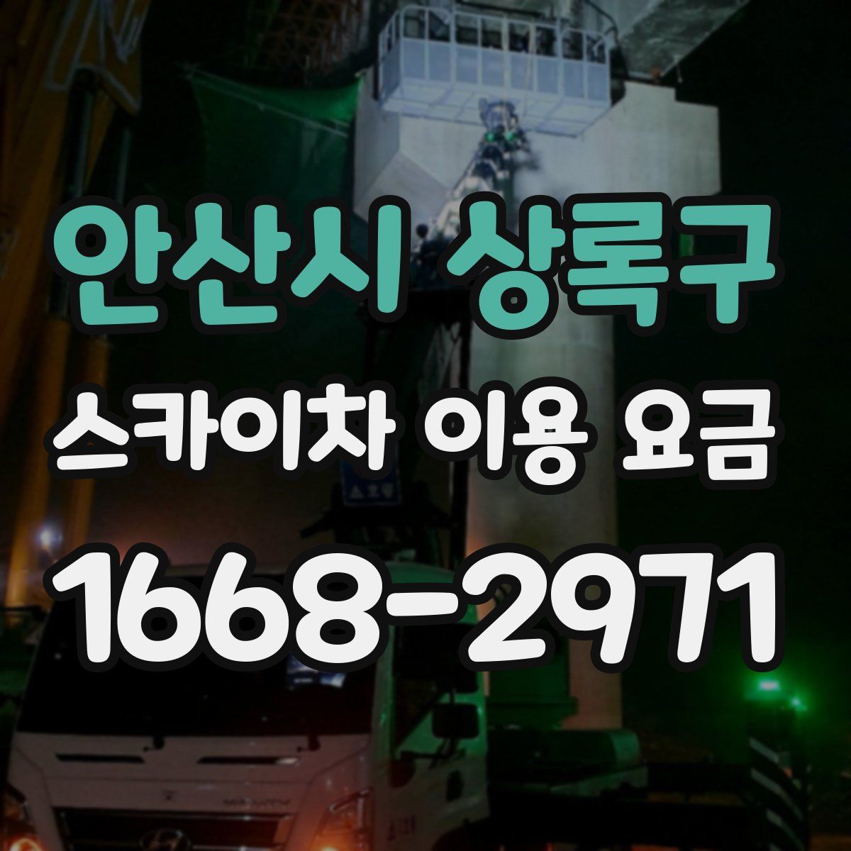 안산시 상록구 스카이차 이용 요금