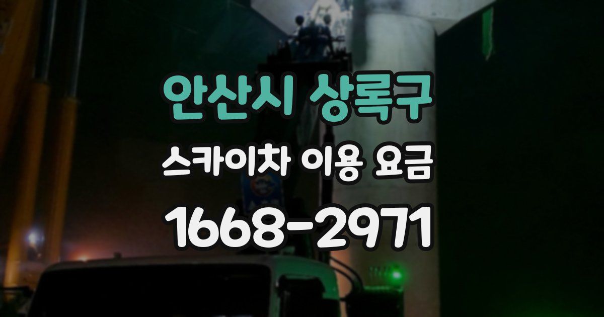 안산시 상록구 스카이차 이용 요금