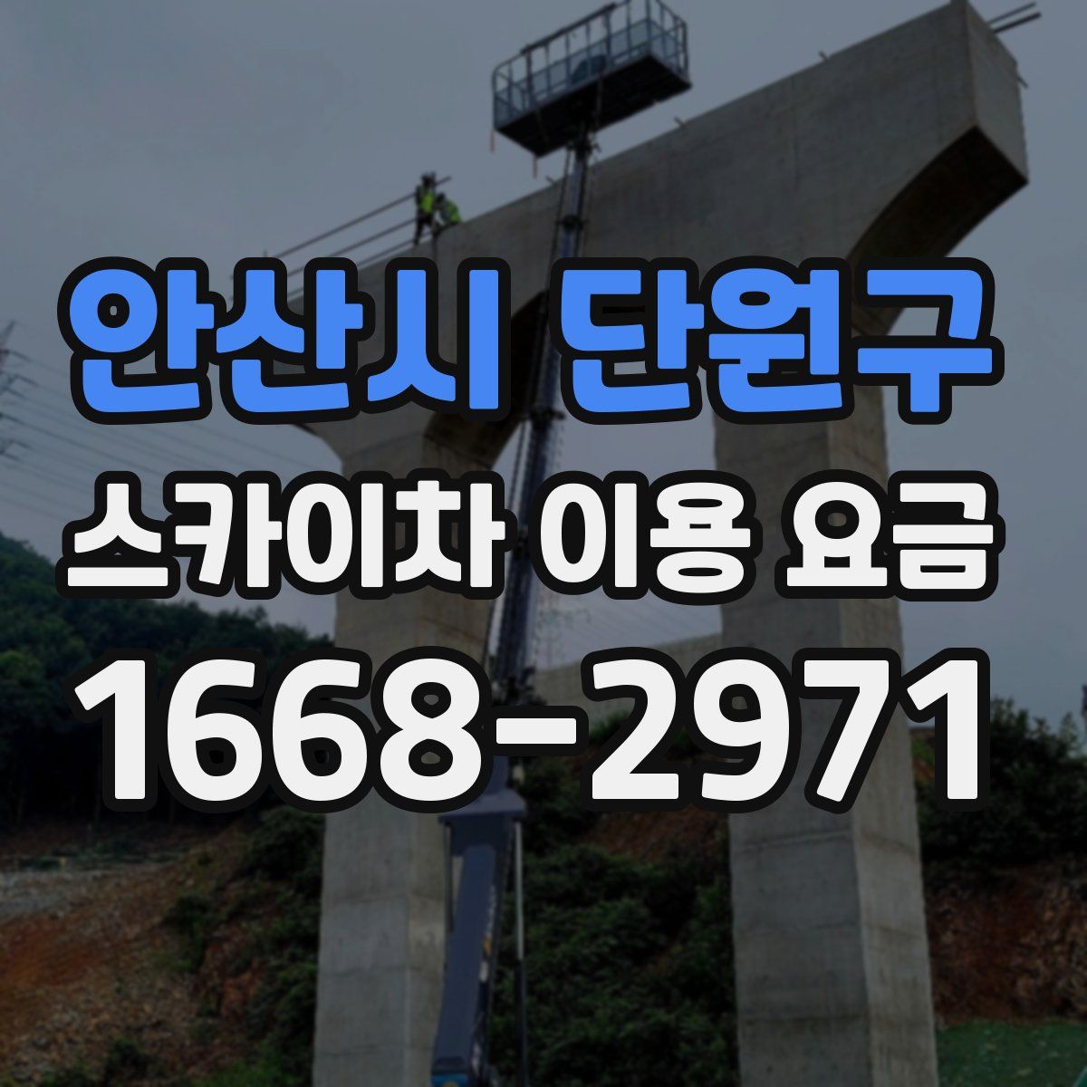 안산시 단원구 스카이차 이용 요금