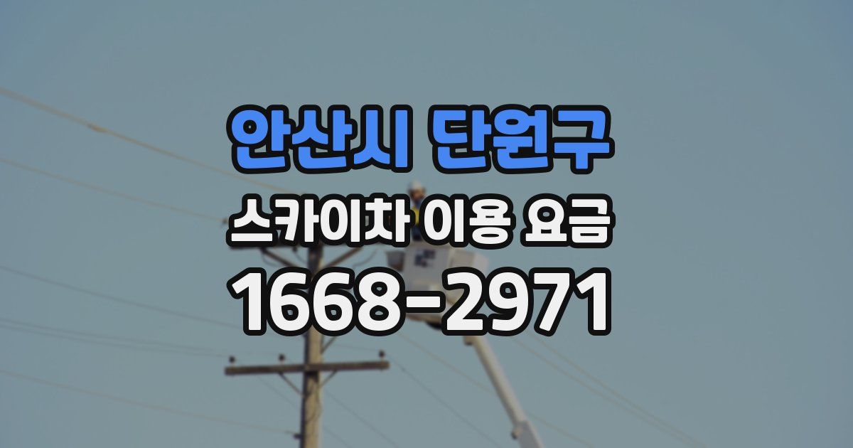 안산시 단원구 스카이차 이용 요금
