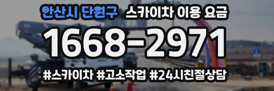 안산시 단원구 스카이차 이용 요금