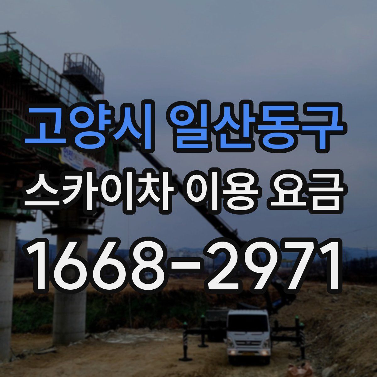 고양시 일산동구 스카이차 이용 요금