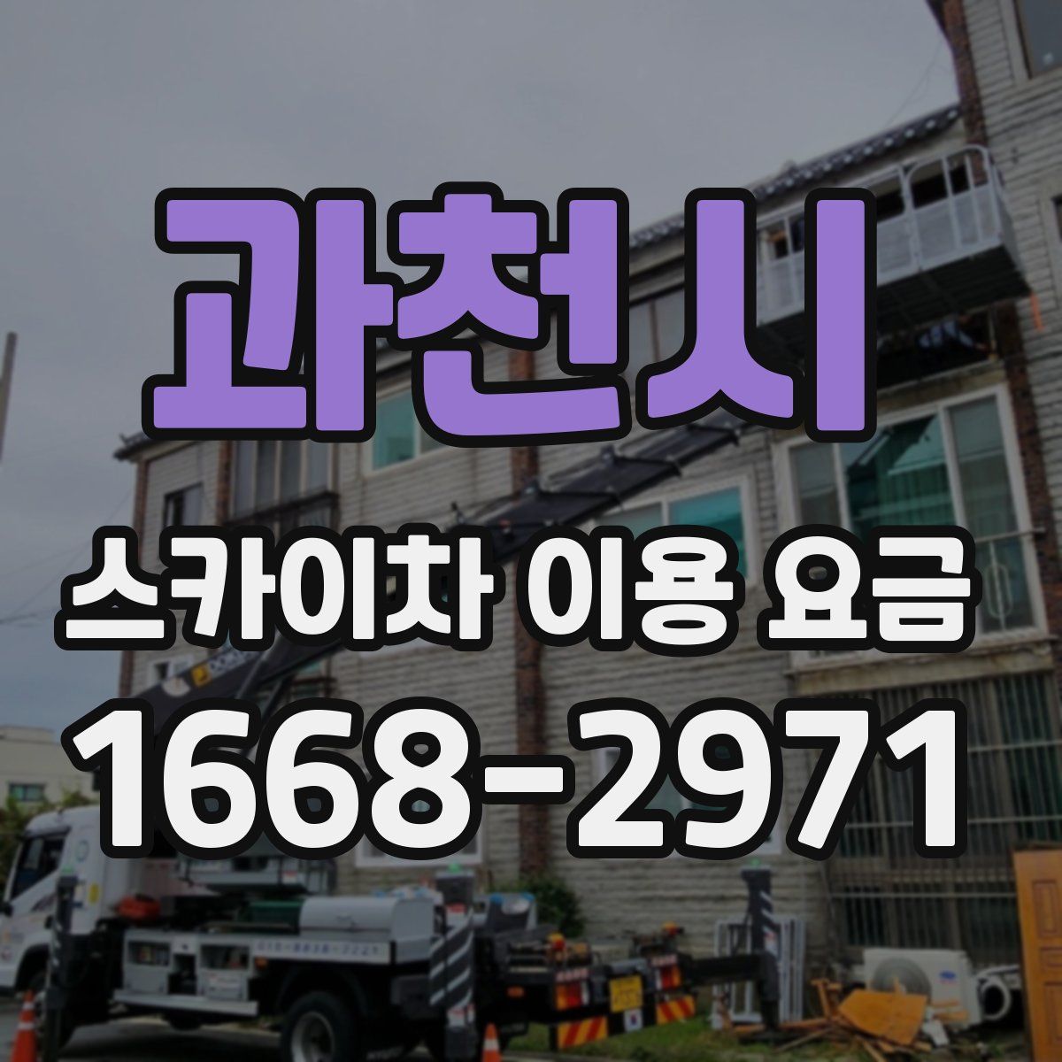 과천시 스카이차 이용 요금