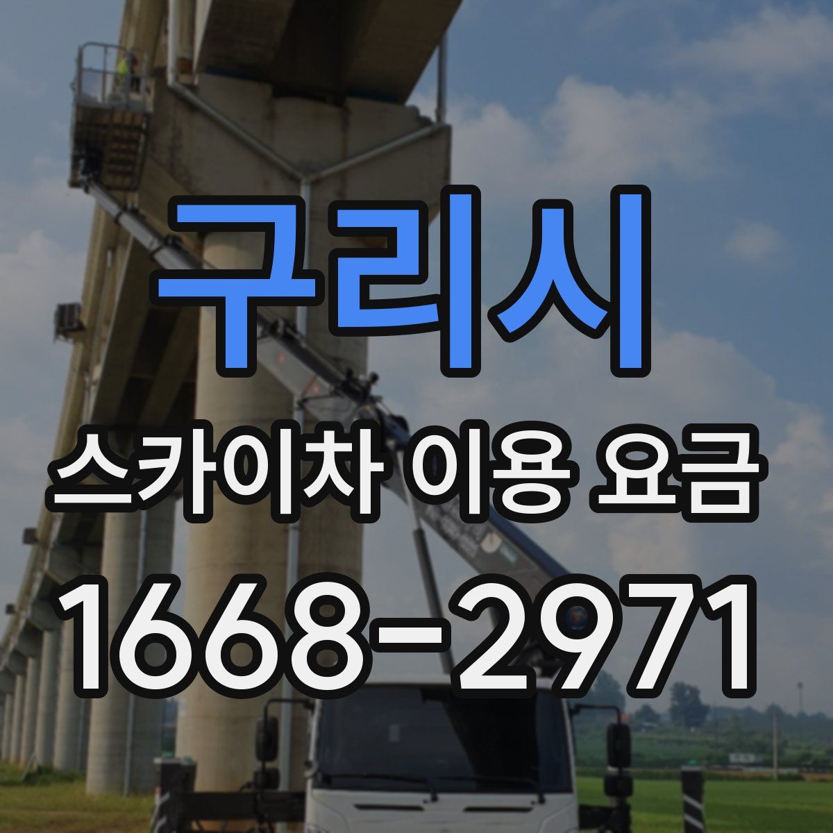 구리시 스카이차 이용 요금