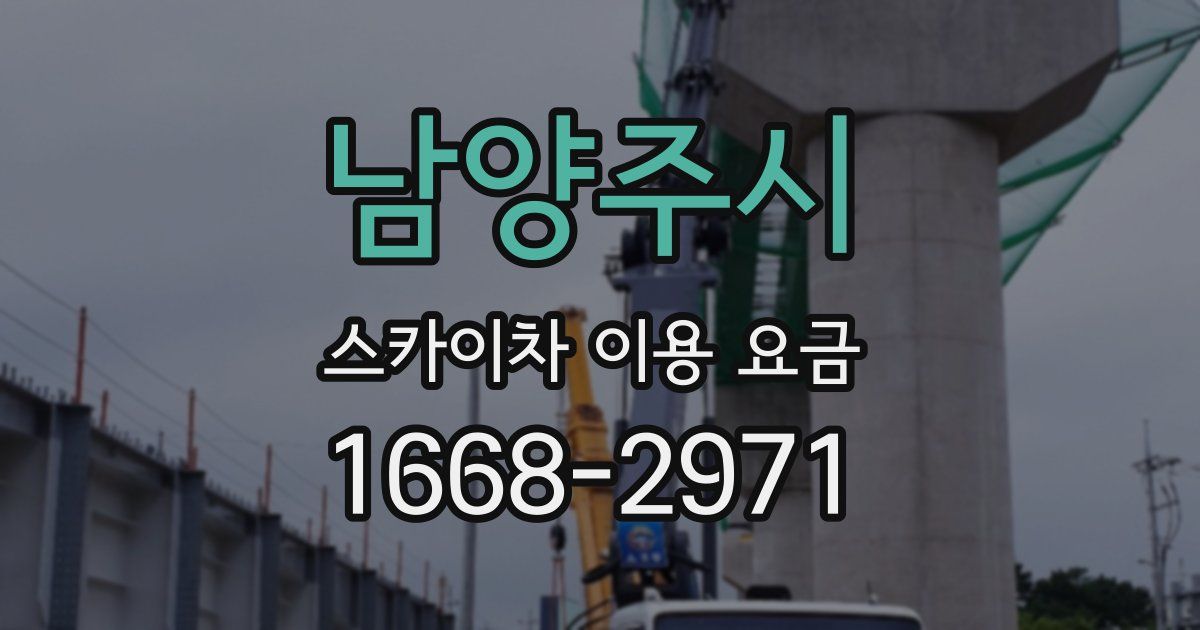 남양주시 스카이차 이용 요금