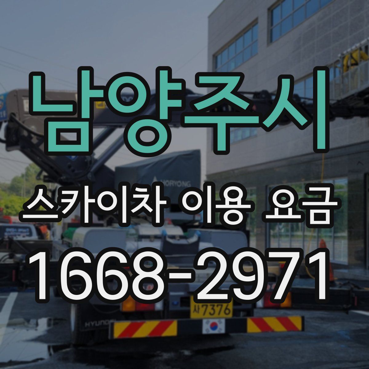 남양주시 스카이차 이용 요금