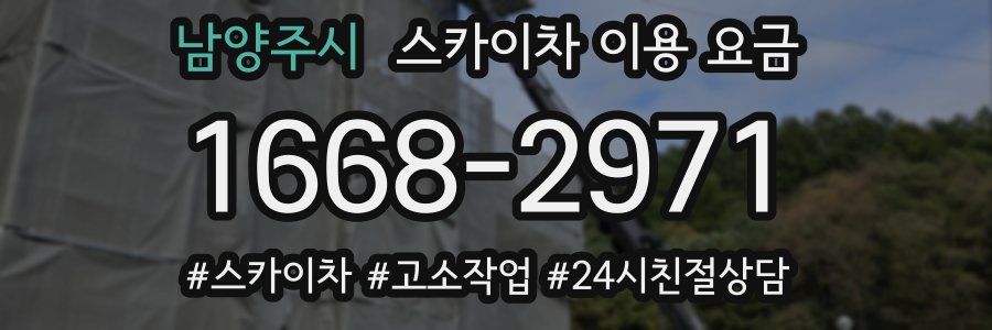 남양주시 스카이차 이용 요금