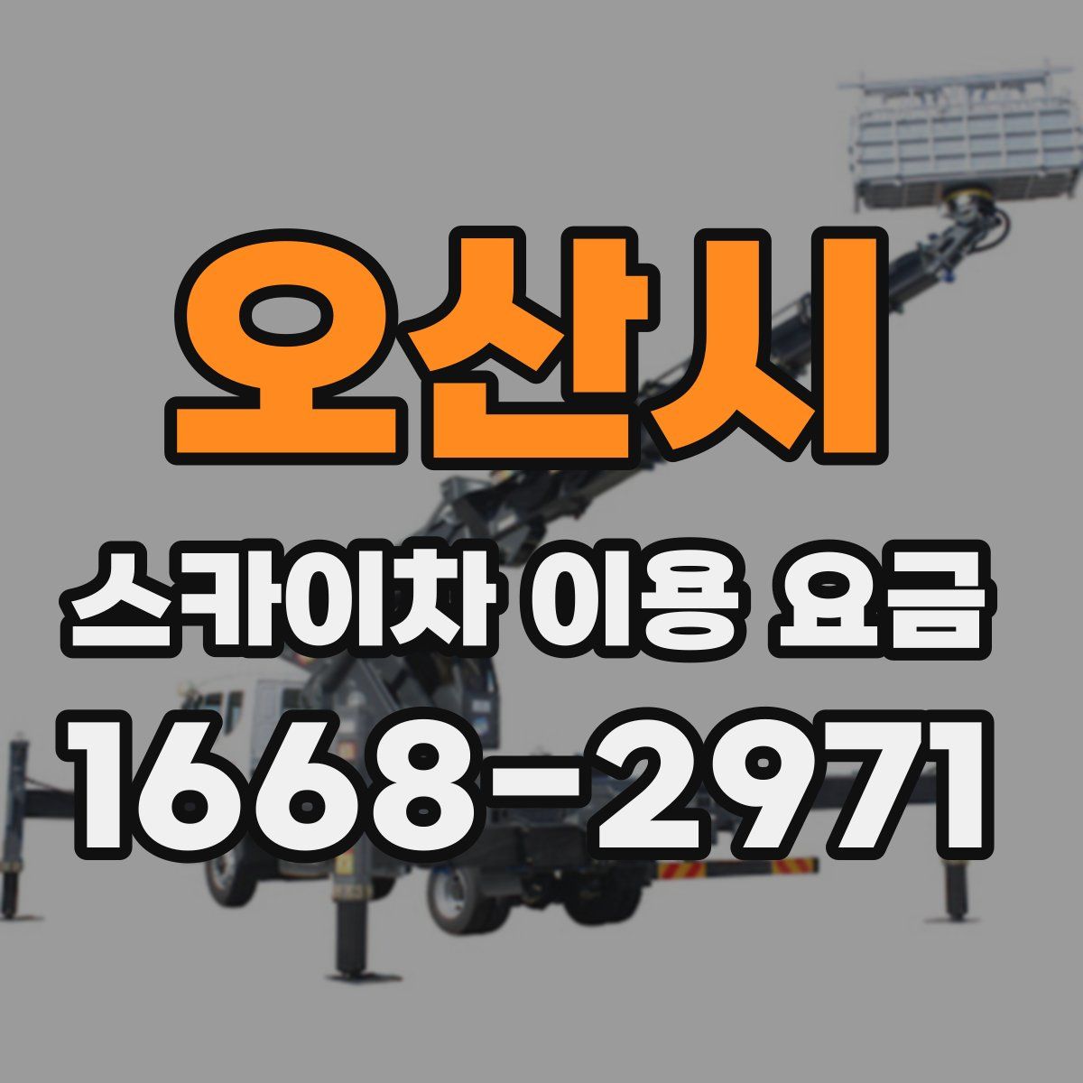 오산시 스카이차 이용 요금