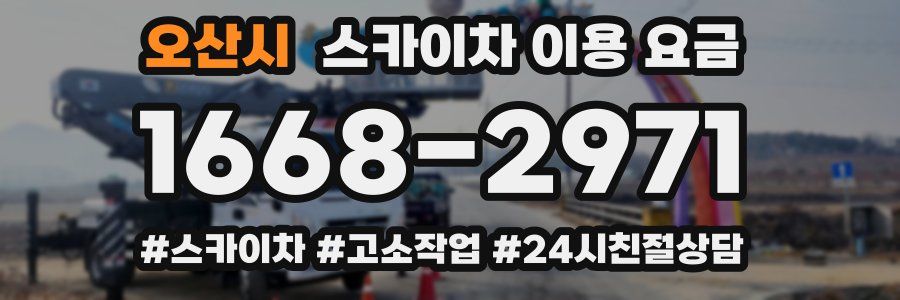 오산시 스카이차 이용 요금
