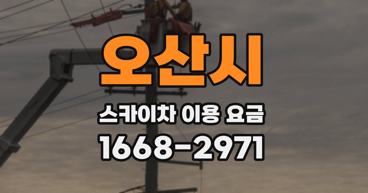 오산시 스카이차 이용 요금