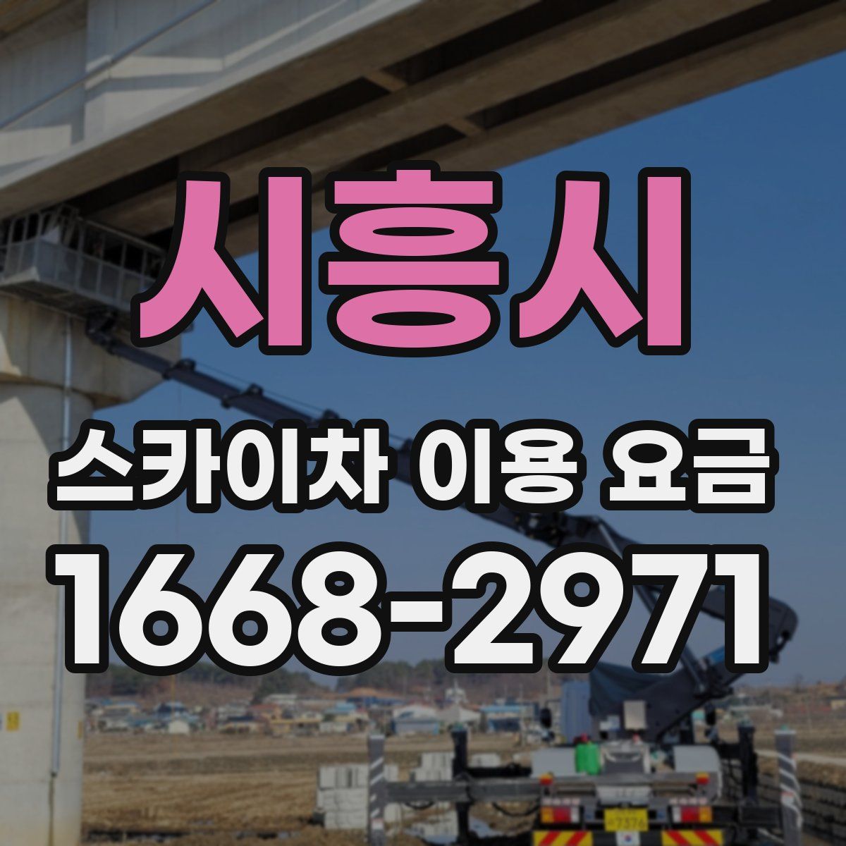 시흥시 스카이차 이용 요금