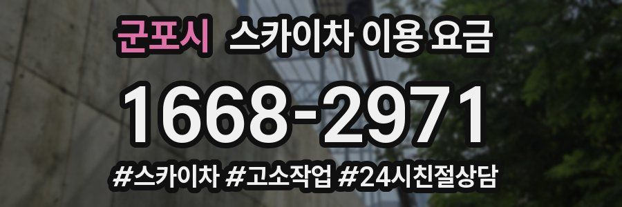 군포시 스카이차 이용 요금