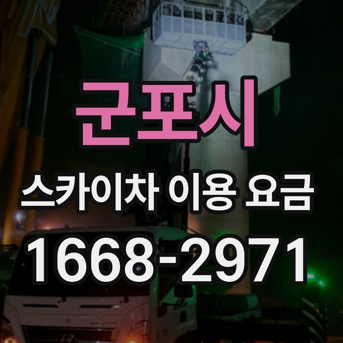 군포시 스카이차 이용 요금
