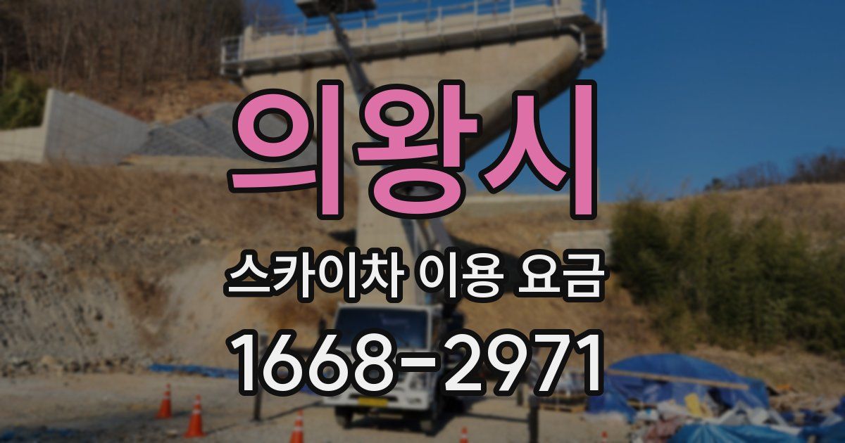 의왕시 스카이차 이용 요금