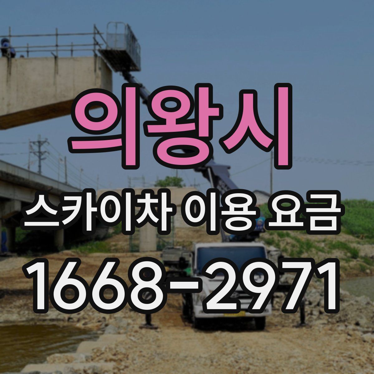 의왕시 스카이차 이용 요금