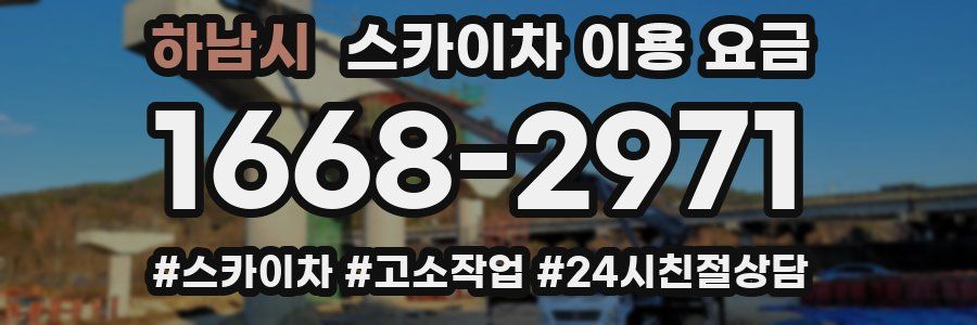 하남시 스카이차 이용 요금