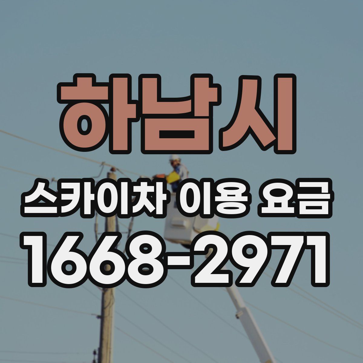 하남시 스카이차 이용 요금