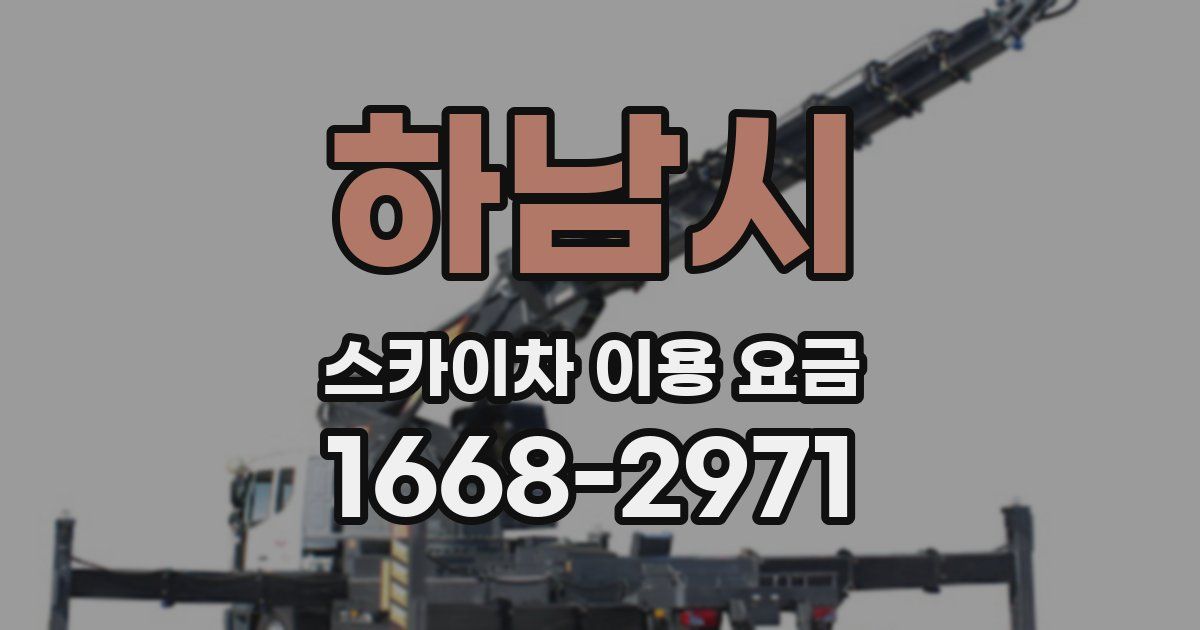 하남시 스카이차 이용 요금