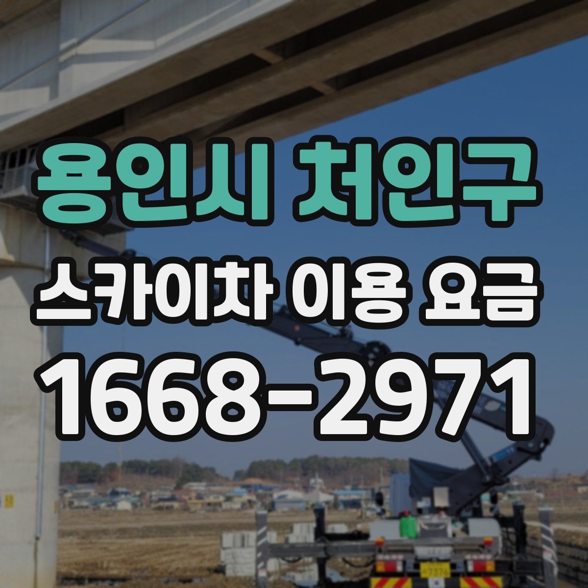 용인시 처인구 스카이차 이용 요금