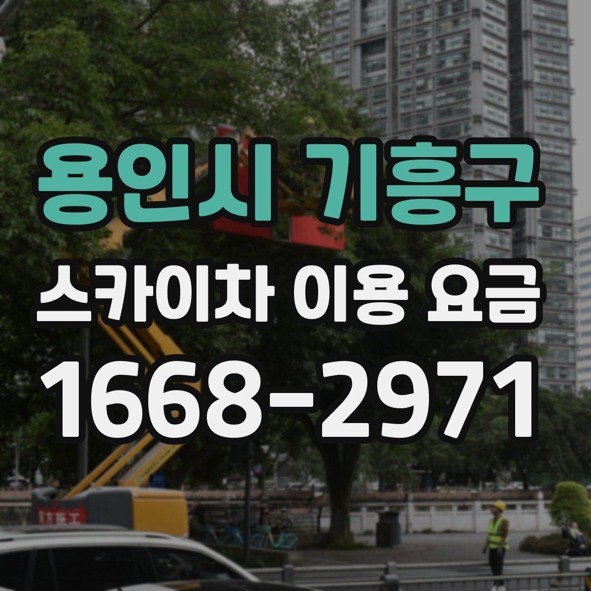 용인시 기흥구 스카이차 이용 요금 문의 전 알아두면 좋은 점